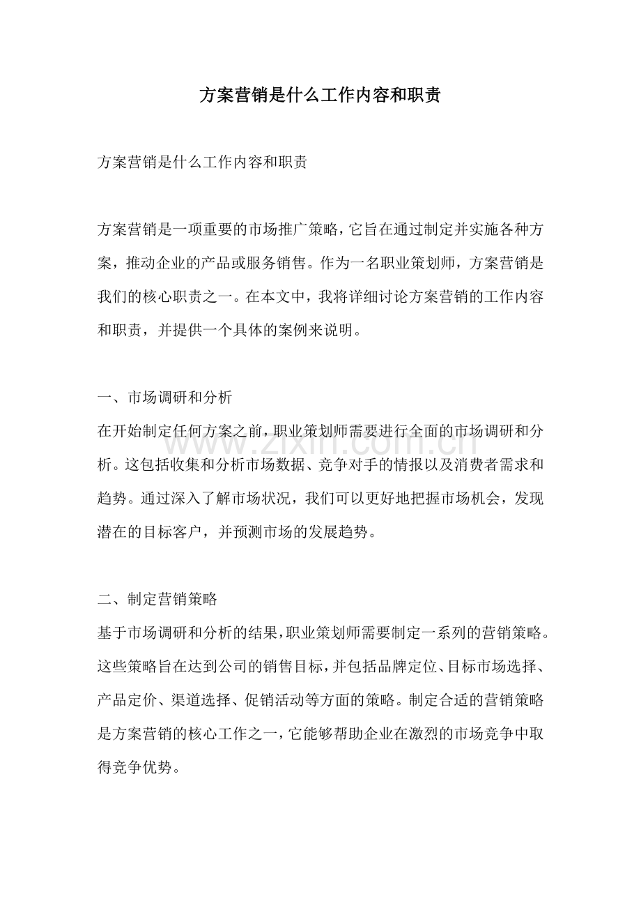 方案营销是什么工作内容和职责.docx_第1页