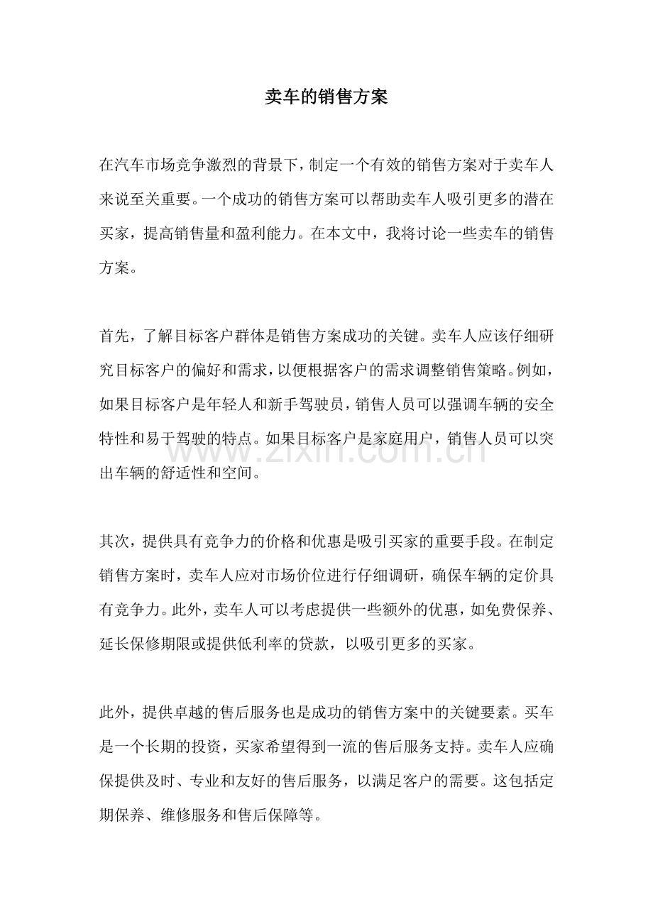 卖车的销售方案.docx_第1页