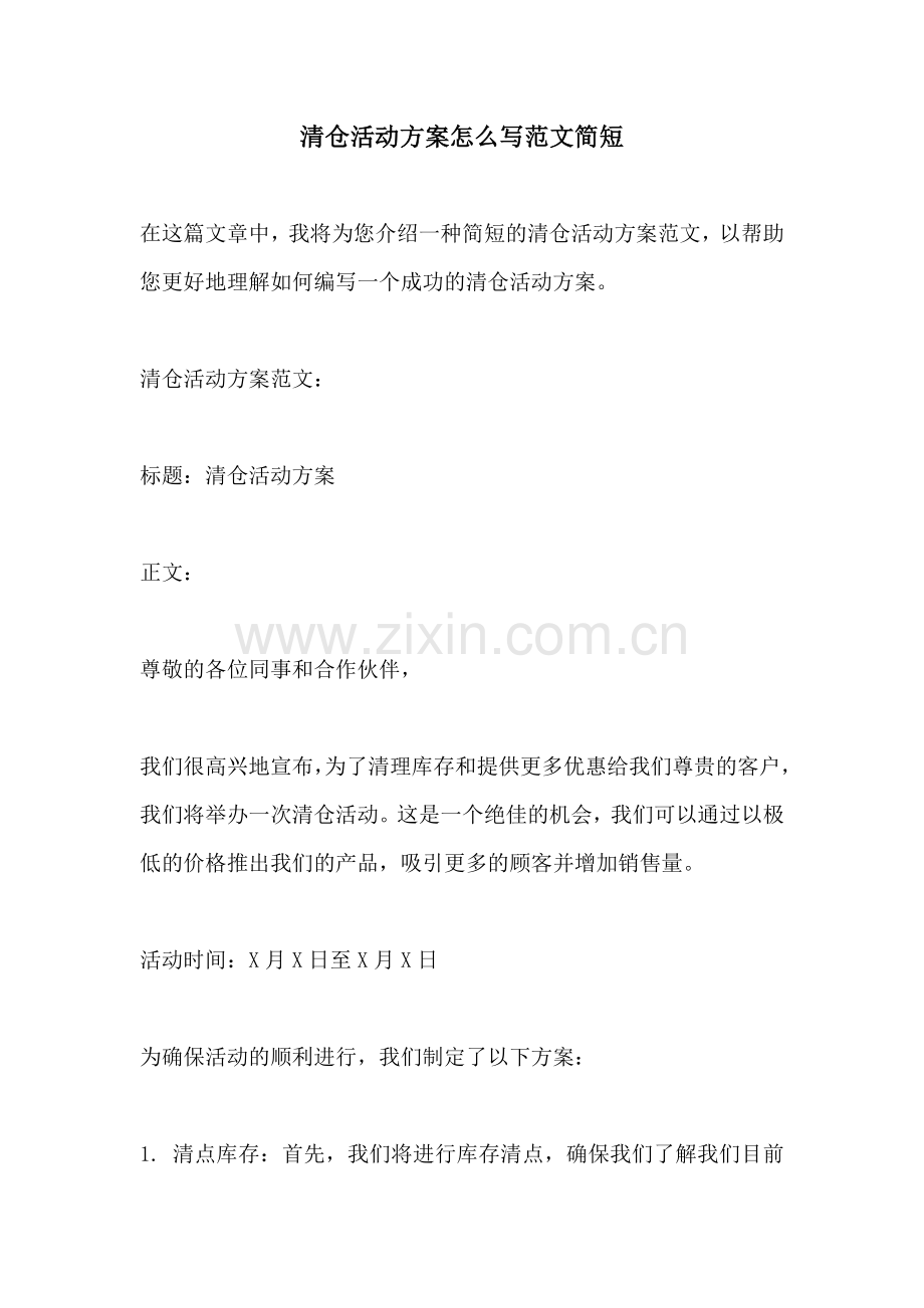 清仓活动方案怎么写范文简短.docx_第1页