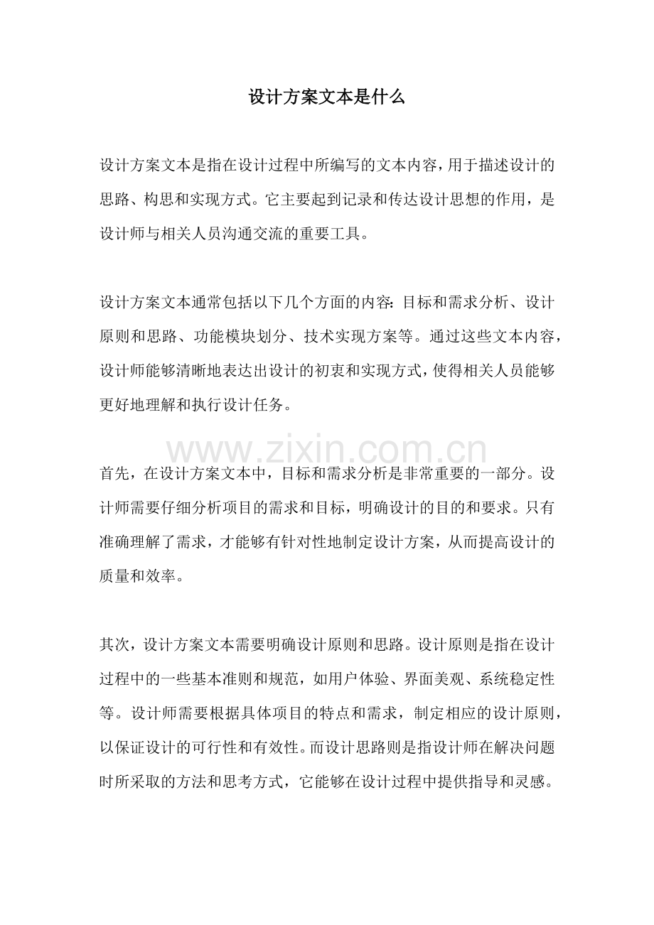 设计方案文本是什么.docx_第1页