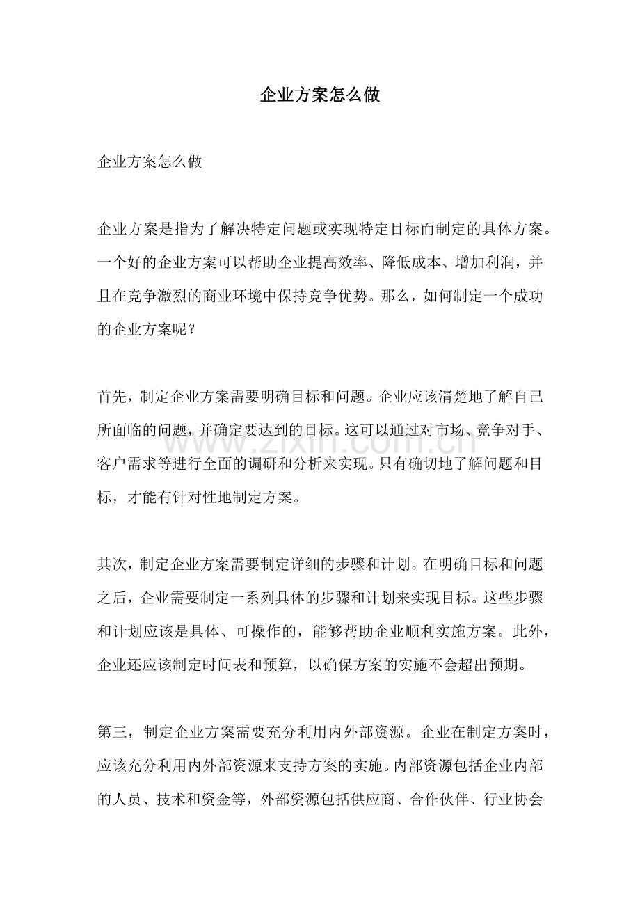 企业方案怎么做.docx_第1页