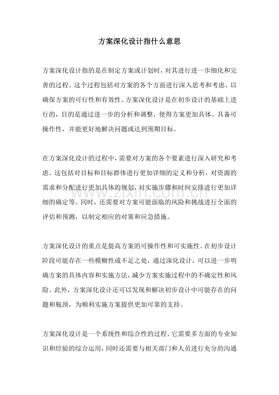 方案深化设计指什么意思.docx_第1页