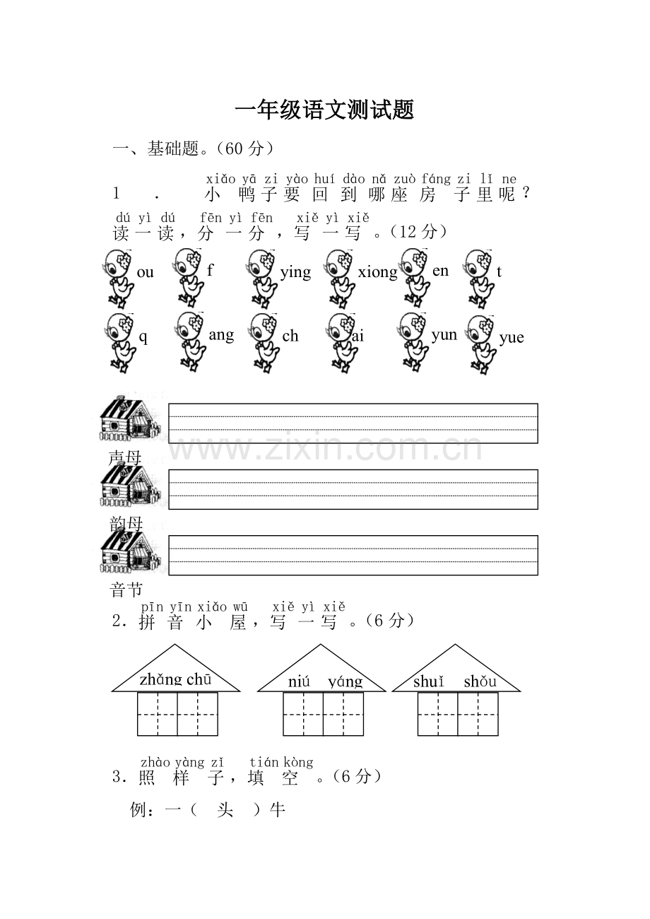 一年级上册语文测试题及答案.doc_第1页