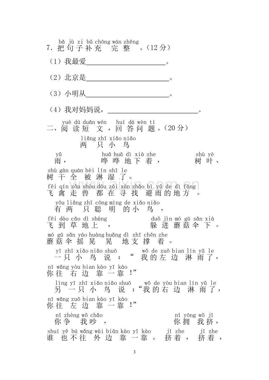 一年级上册语文测试题及答案.doc_第3页