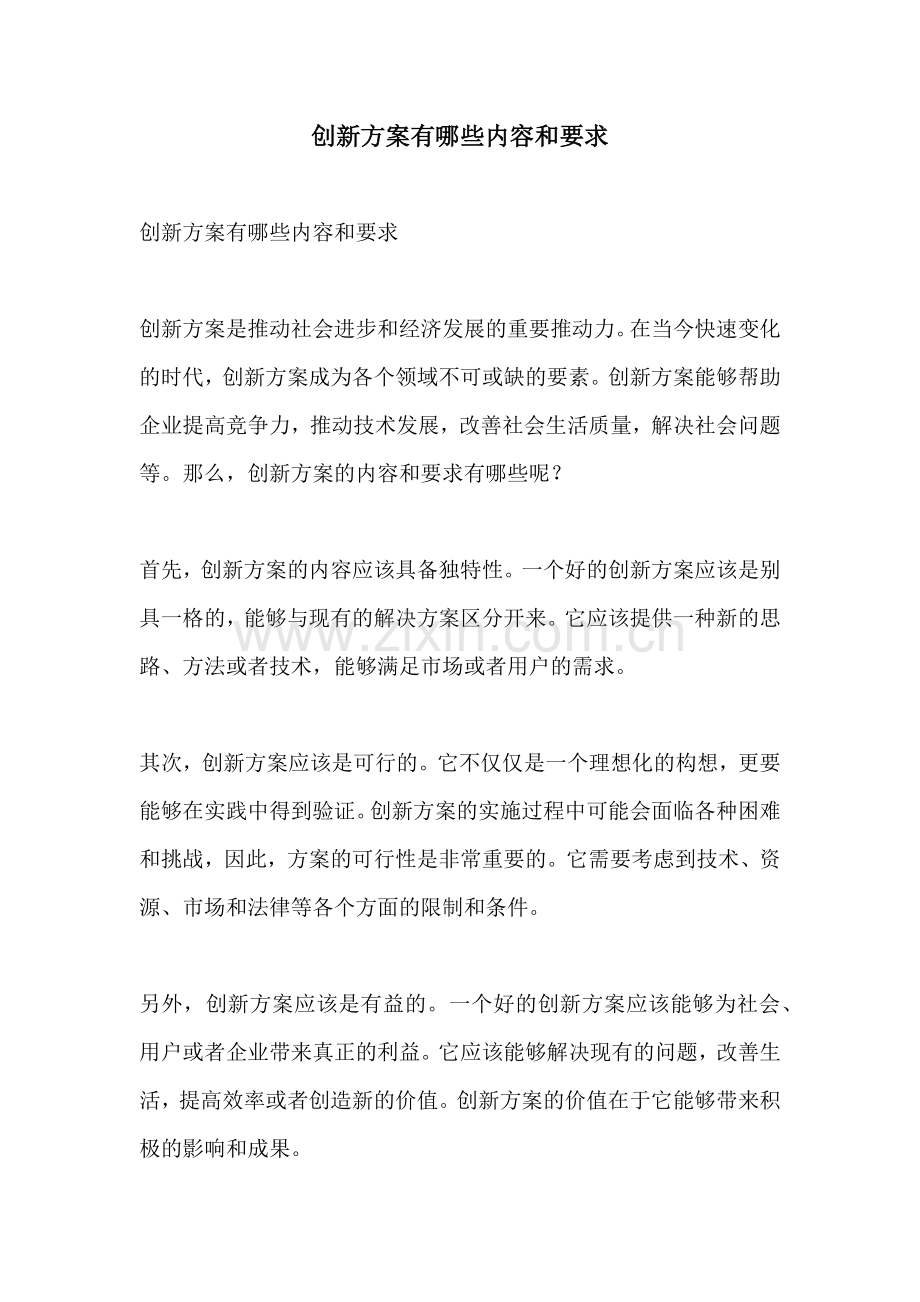 创新方案有哪些内容和要求.docx_第1页