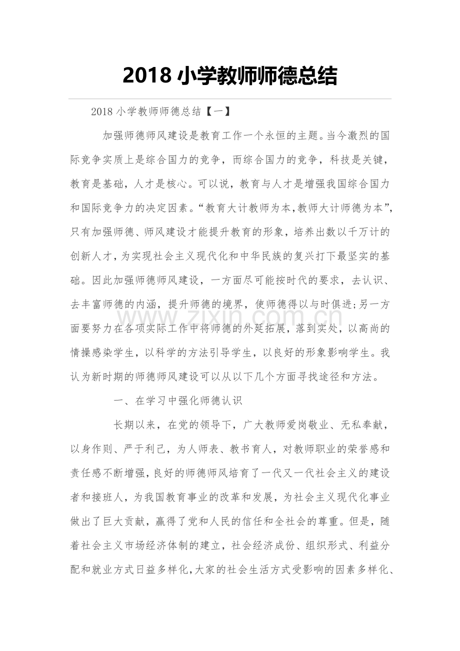 2018年度小学教师师德总结.doc_第1页