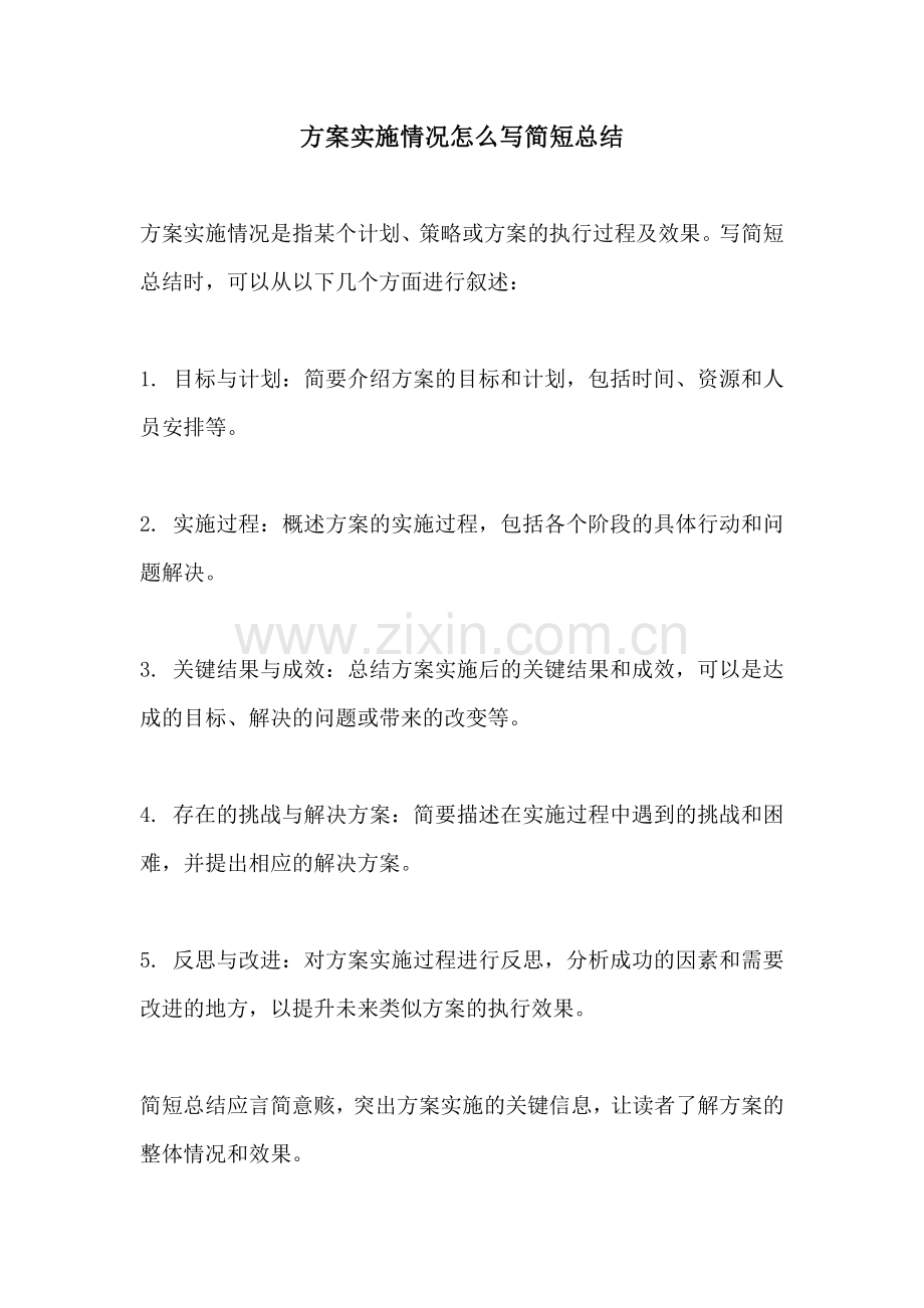 方案实施情况怎么写简短总结.docx_第1页