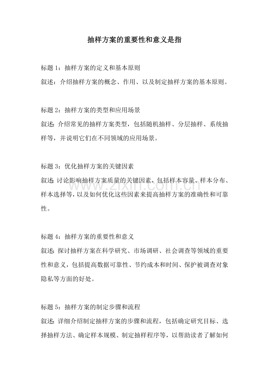 抽样方案的重要性和意义是指.docx_第1页