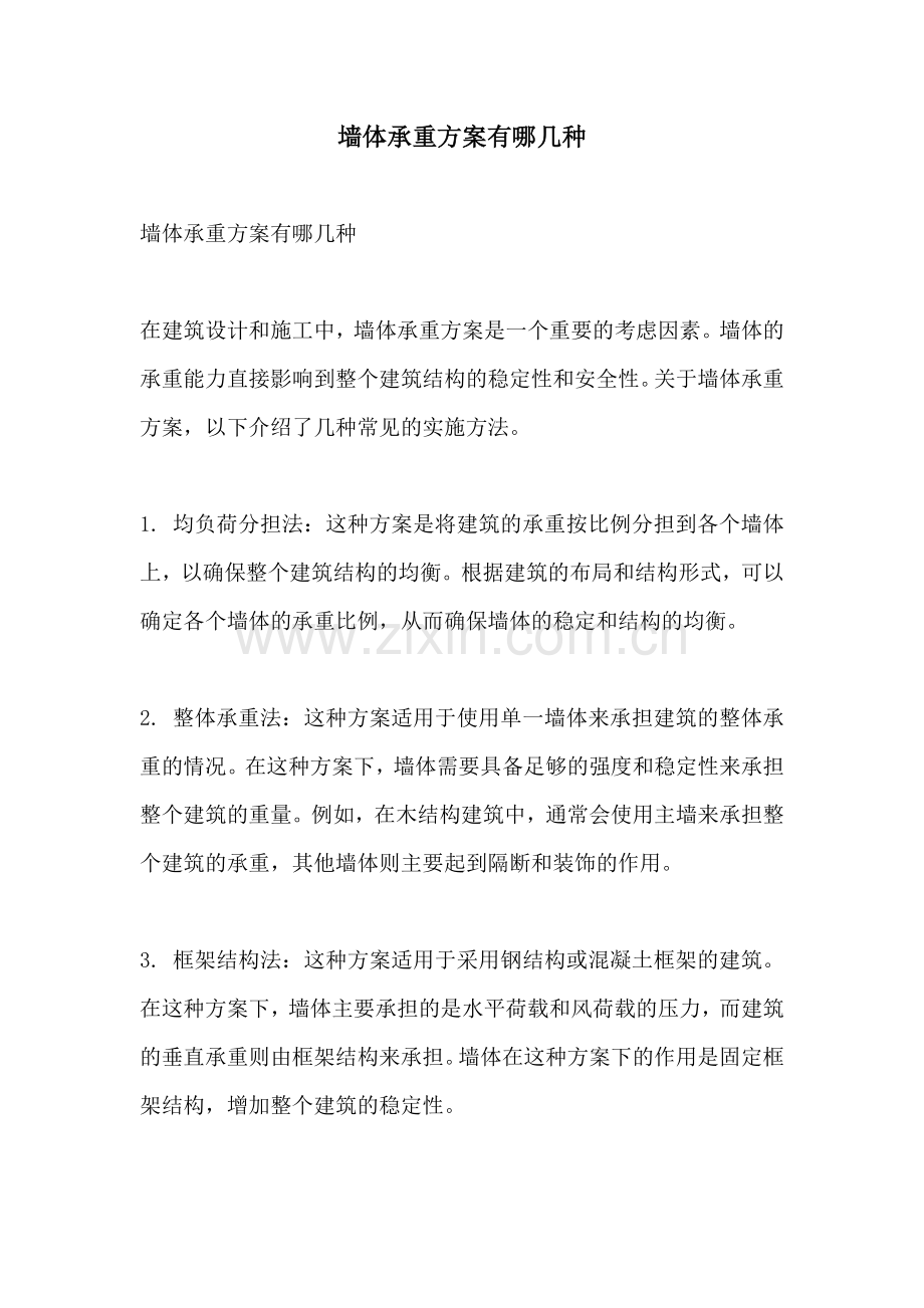 墙体承重方案有哪几种.docx_第1页