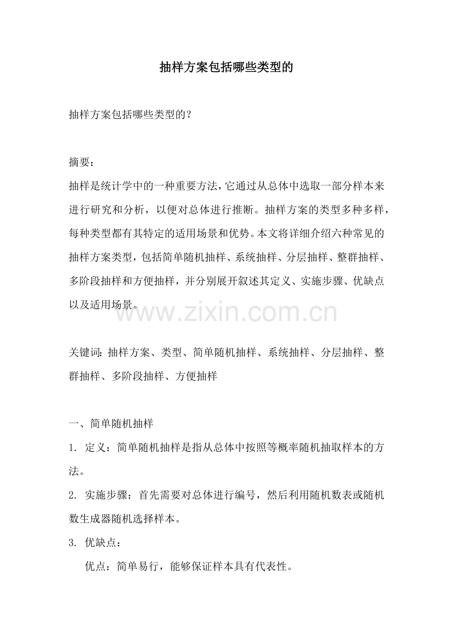 抽样方案包括哪些类型的.docx_第1页