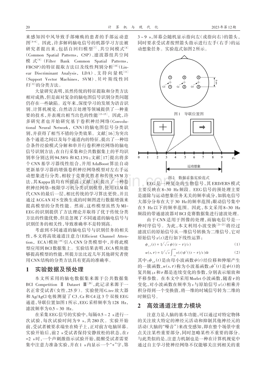 基于高效通道注意力模块的运动想象脑电识别.pdf_第2页