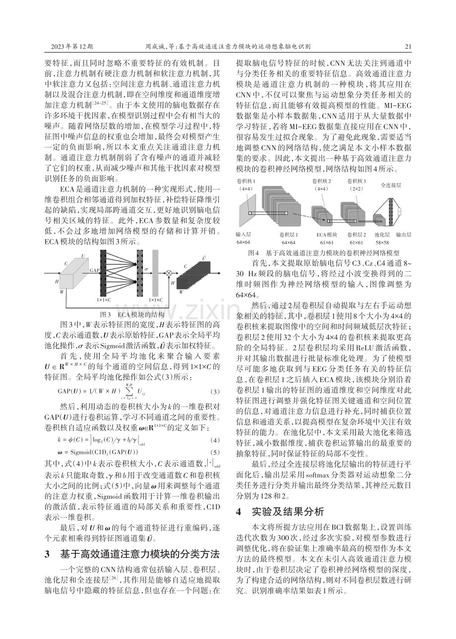 基于高效通道注意力模块的运动想象脑电识别.pdf_第3页