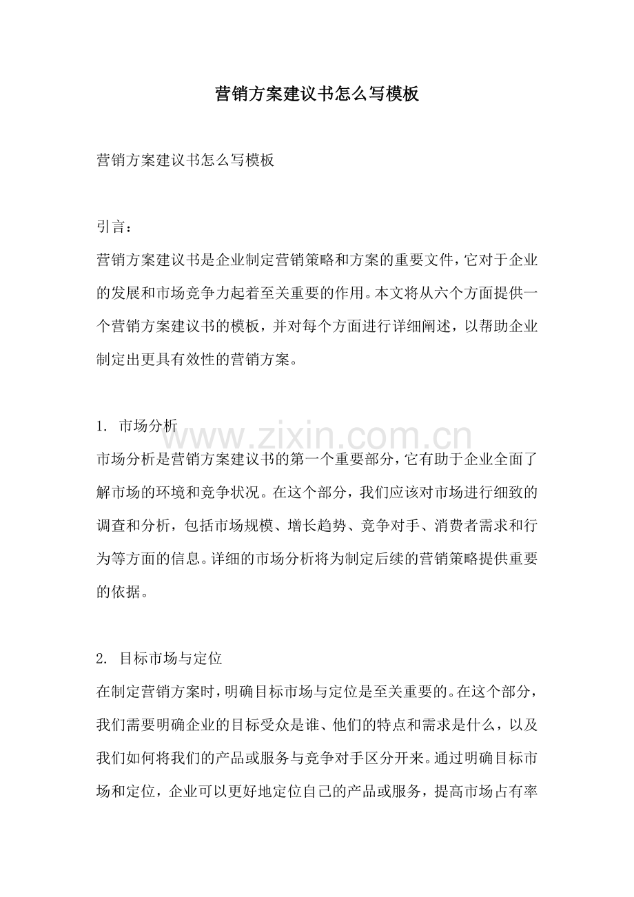 营销方案建议书怎么写模板.docx_第1页