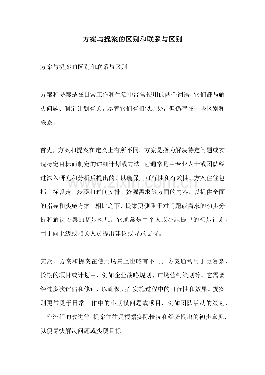 方案与提案的区别和联系与区别.docx_第1页