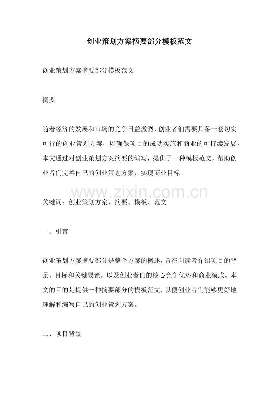 创业策划方案摘要部分模板范文.docx_第1页