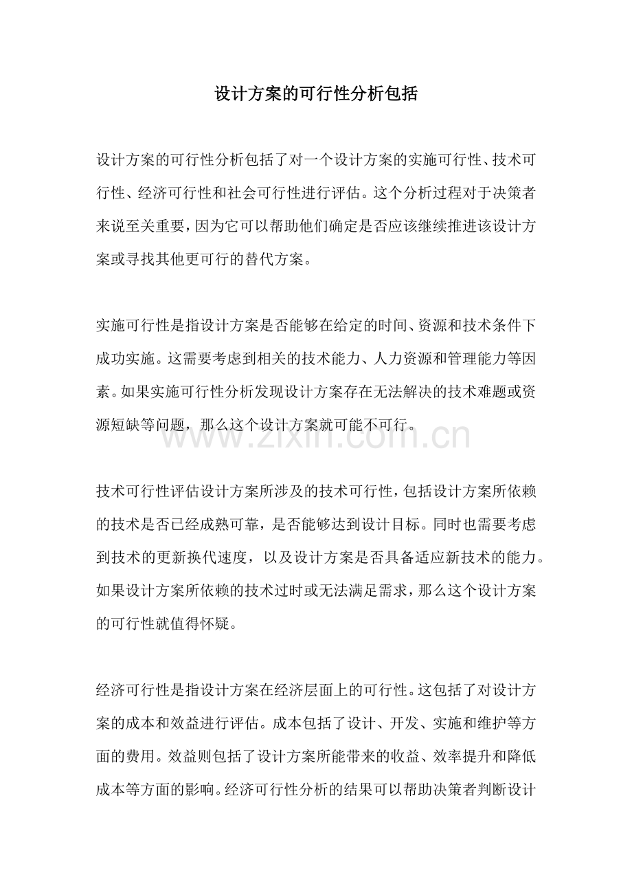 设计方案的可行性分析包括.docx_第1页