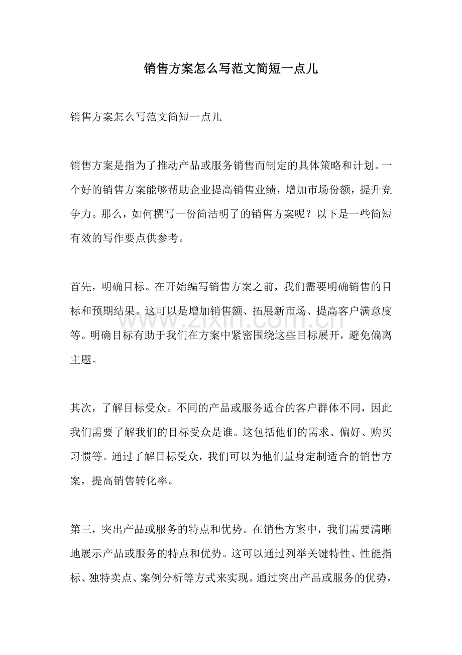 销售方案怎么写范文简短一点儿.docx_第1页