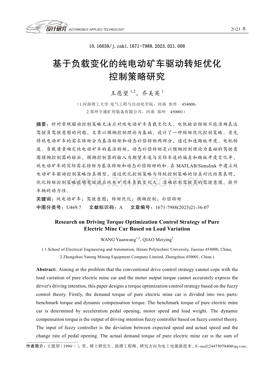 基于负载变化的纯电动矿车驱动转矩优化控制策略研究.pdf_第1页