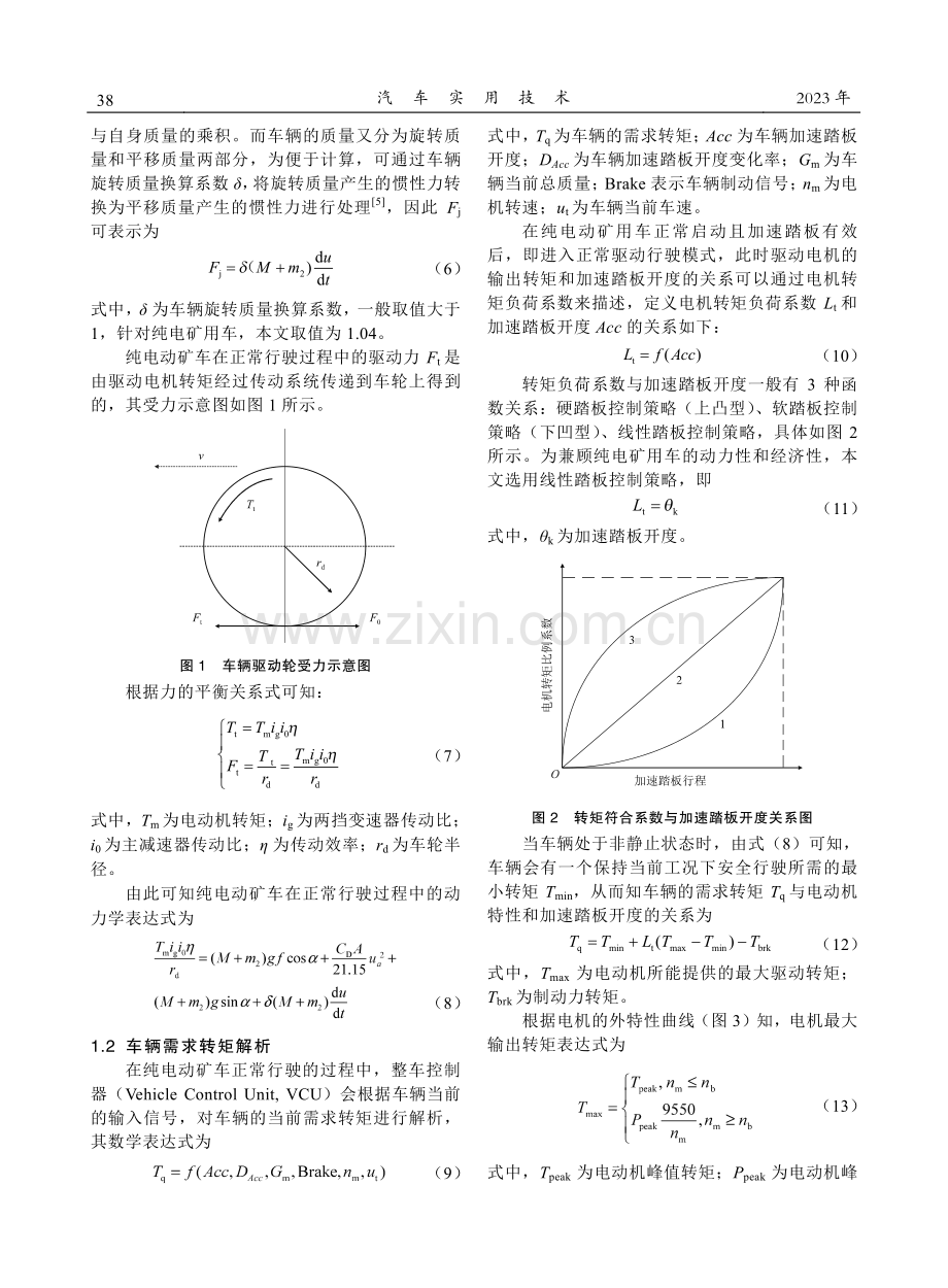 基于负载变化的纯电动矿车驱动转矩优化控制策略研究.pdf_第3页