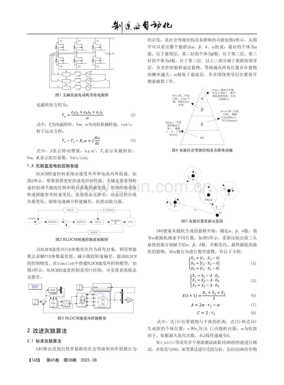 基于改进GWO-PID无刷直流电机控制策略.pdf_第2页