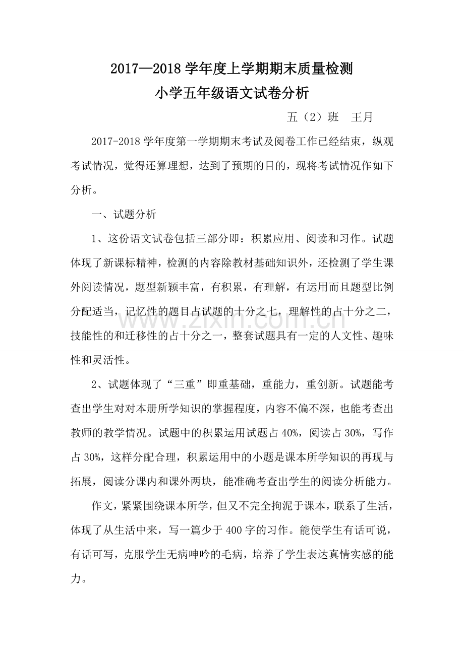 五年级语文上册期末试卷分析.doc_第1页