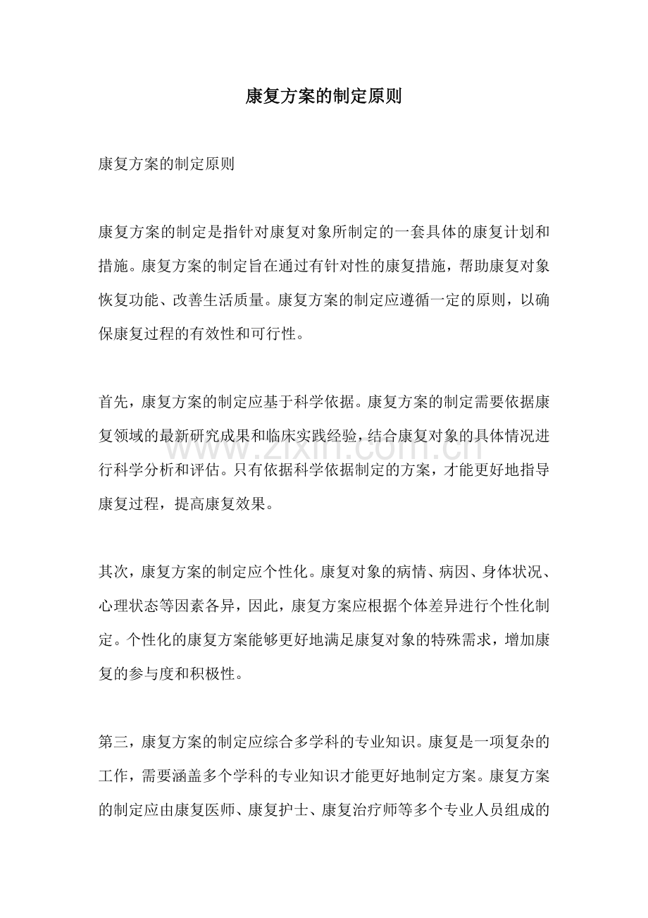 康复方案的制定原则.docx_第1页