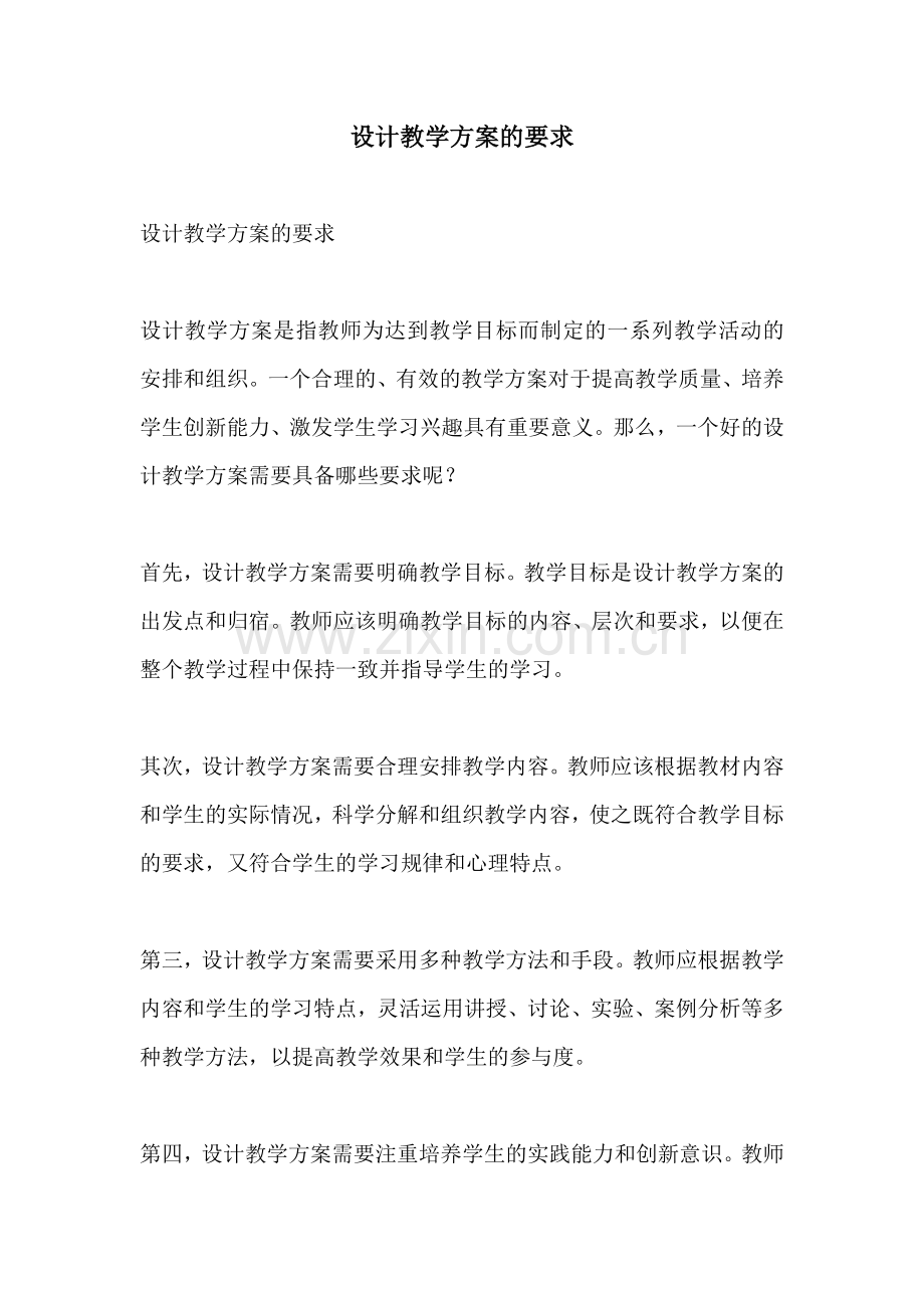 设计教学方案的要求.docx_第1页