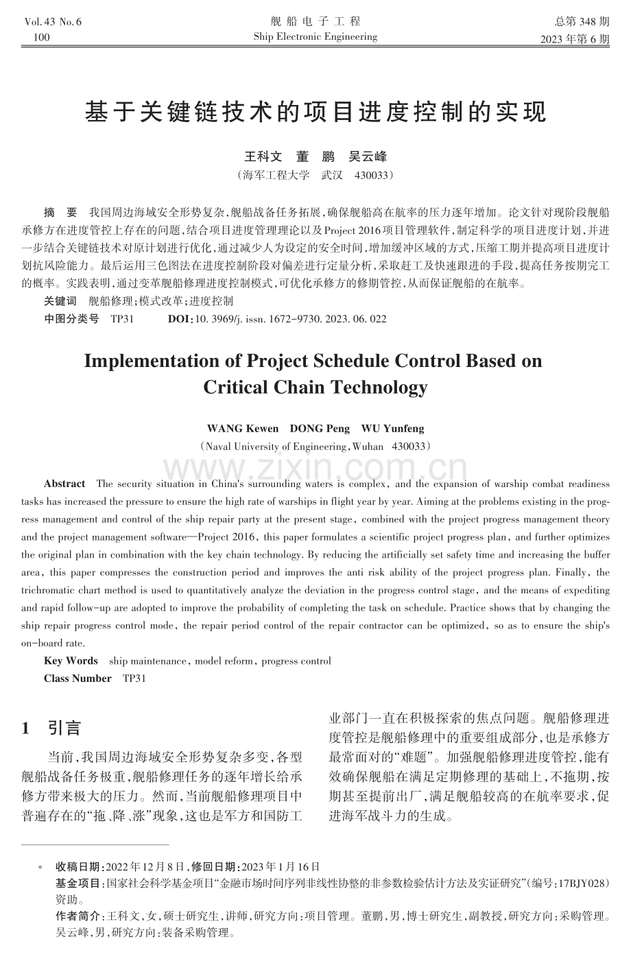 基于关键链技术的项目进度控制的实现.pdf_第1页