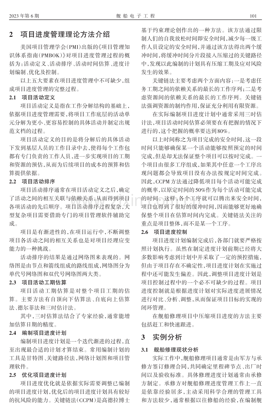 基于关键链技术的项目进度控制的实现.pdf_第2页