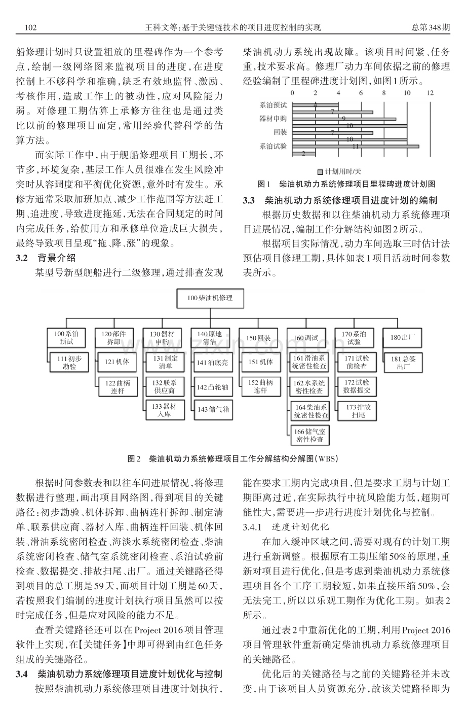 基于关键链技术的项目进度控制的实现.pdf_第3页