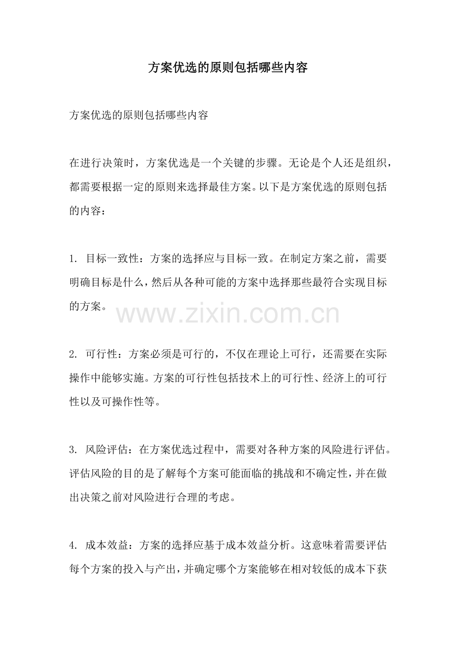 方案优选的原则包括哪些内容.docx_第1页