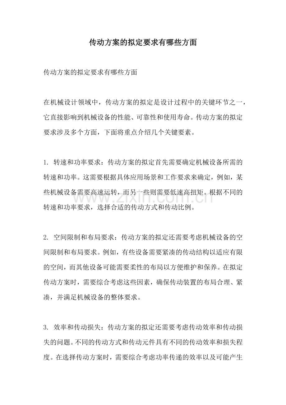 传动方案的拟定要求有哪些方面.docx_第1页