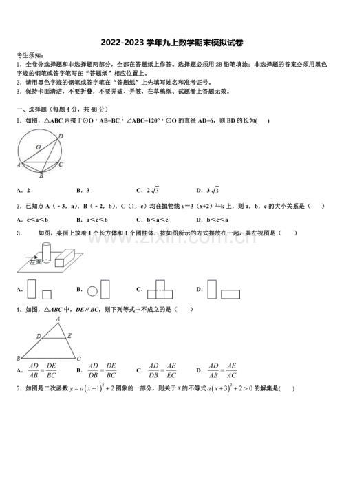 2022-2023学年北京顺义数学九年级第一学期期末学业水平测试模拟试题含解析.doc