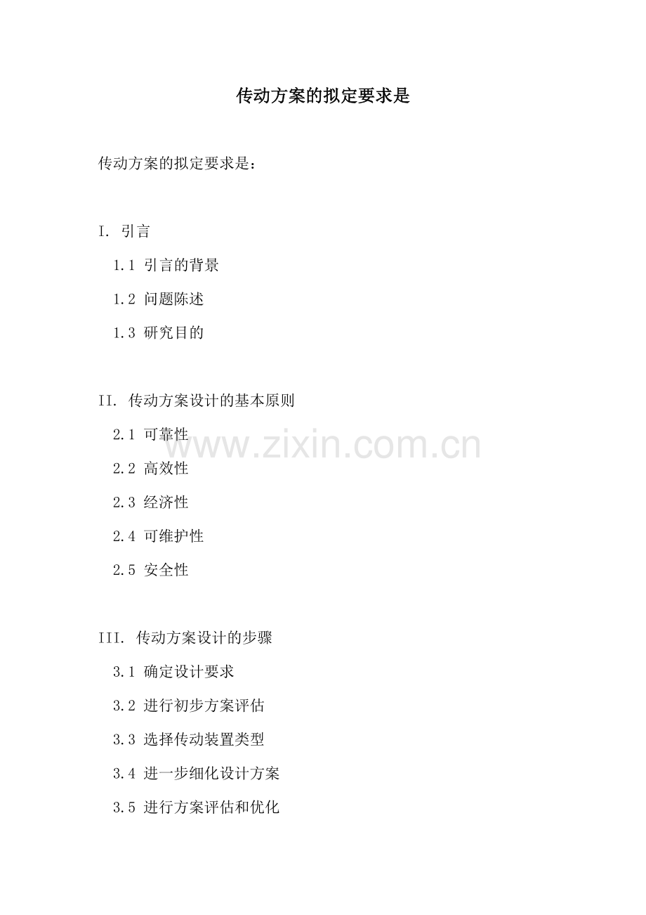 传动方案的拟定要求是.docx_第1页