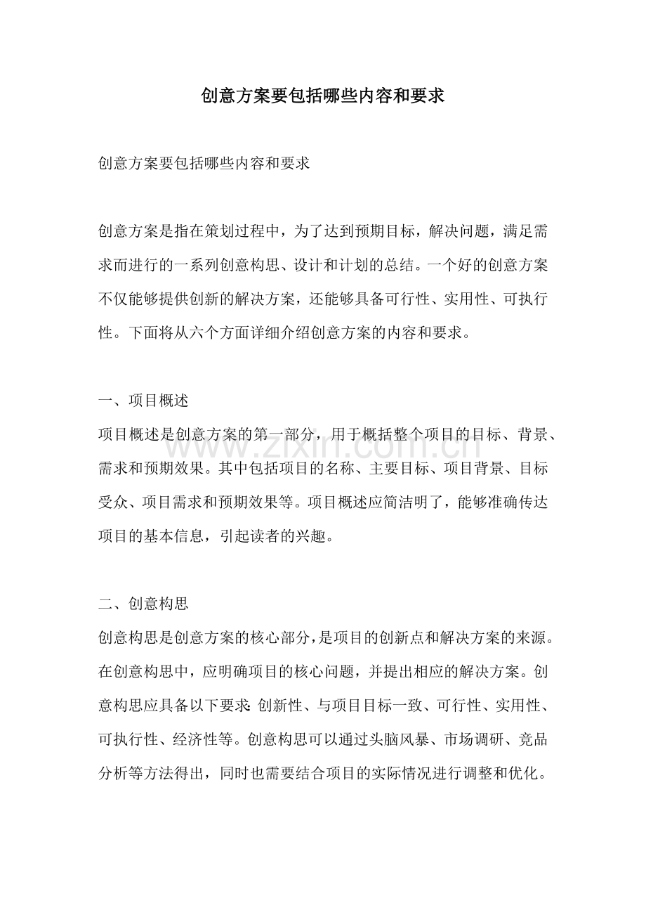 创意方案要包括哪些内容和要求.docx_第1页