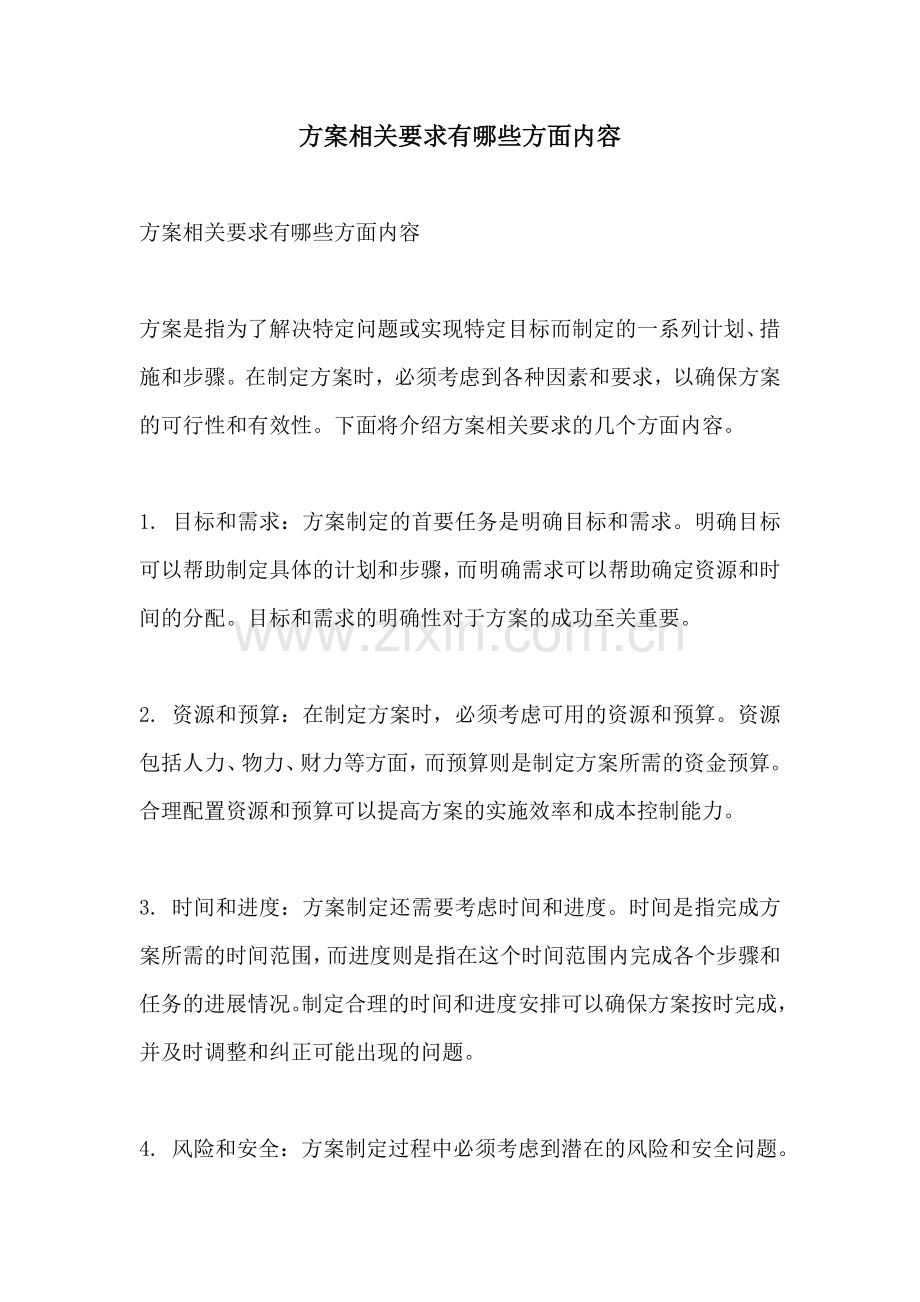 方案相关要求有哪些方面内容.docx_第1页