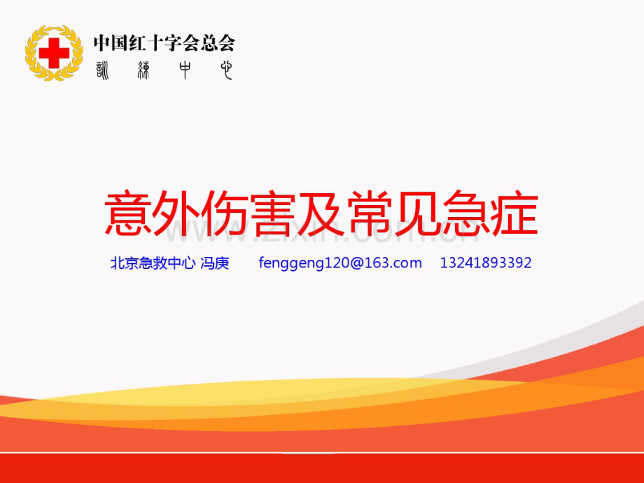 2014常见急症及意外伤害.1ppt.pdf_第1页