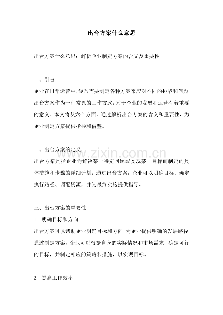 出台方案什么意思.docx_第1页