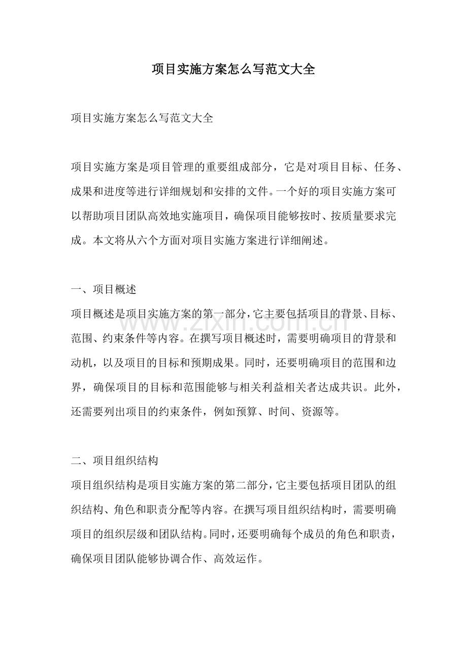 项目实施方案怎么写范文大全.docx_第1页