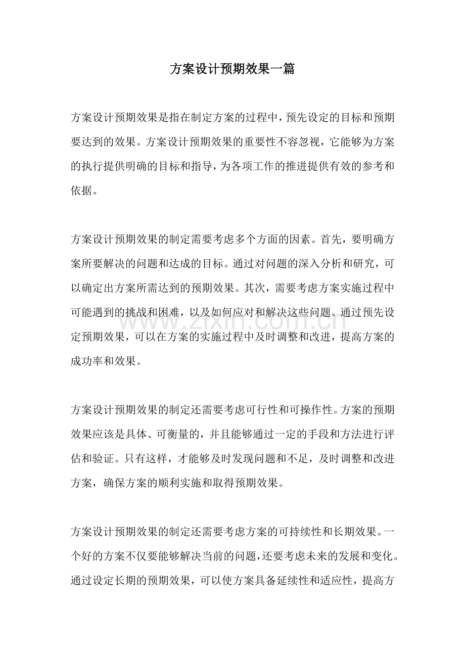 方案设计预期效果一篇.docx_第1页