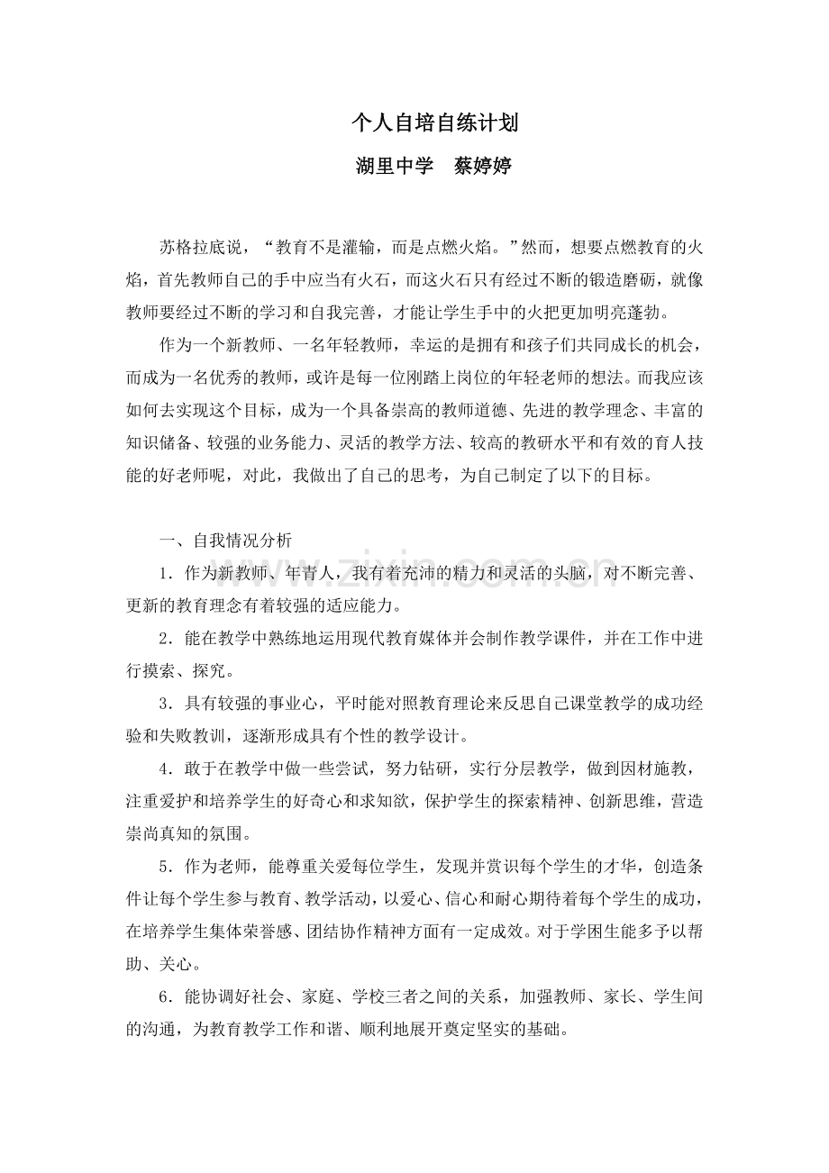 个人自培自练计划.doc_第1页