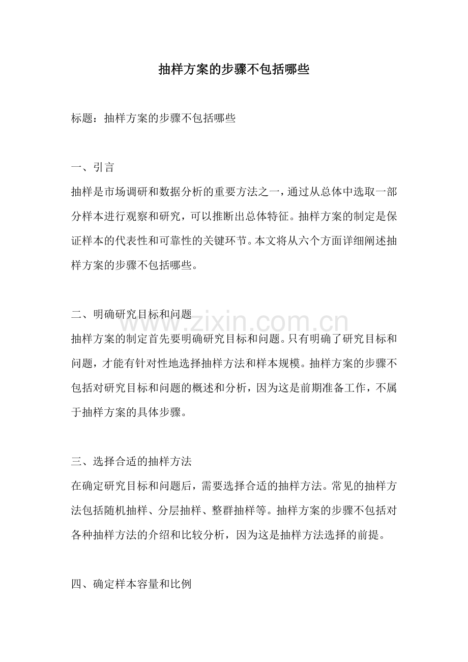 抽样方案的步骤不包括哪些.docx_第1页