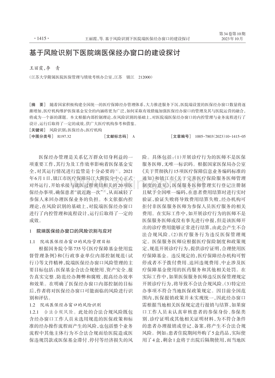 基于风险识别下医院端医保经办窗口的建设探讨.pdf_第1页