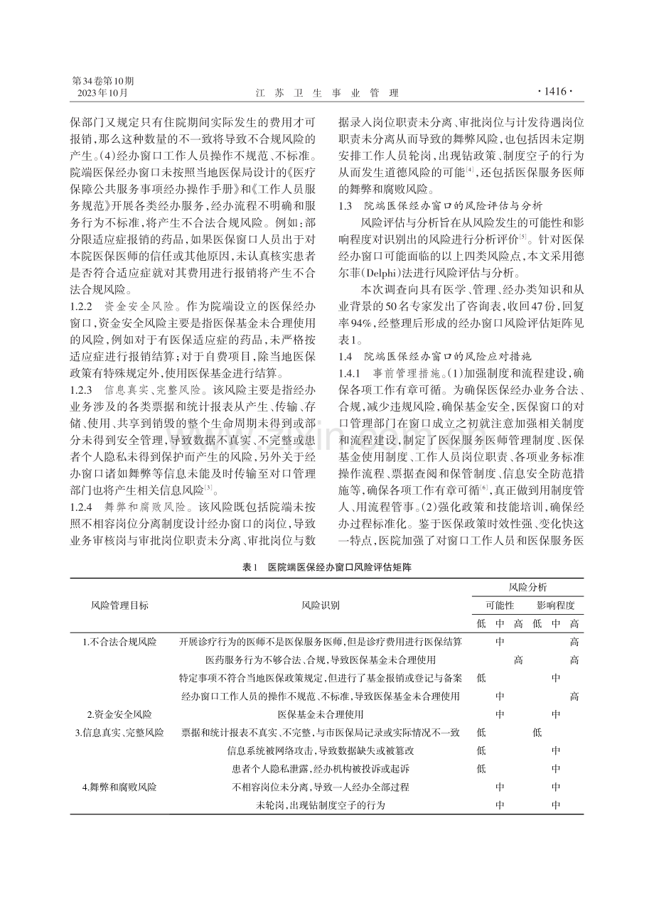 基于风险识别下医院端医保经办窗口的建设探讨.pdf_第2页