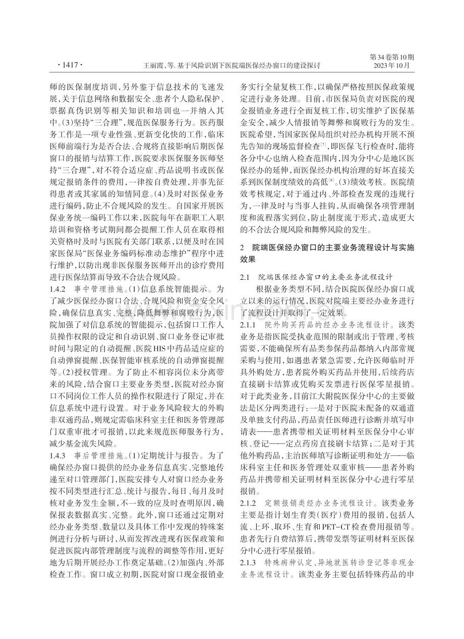 基于风险识别下医院端医保经办窗口的建设探讨.pdf_第3页