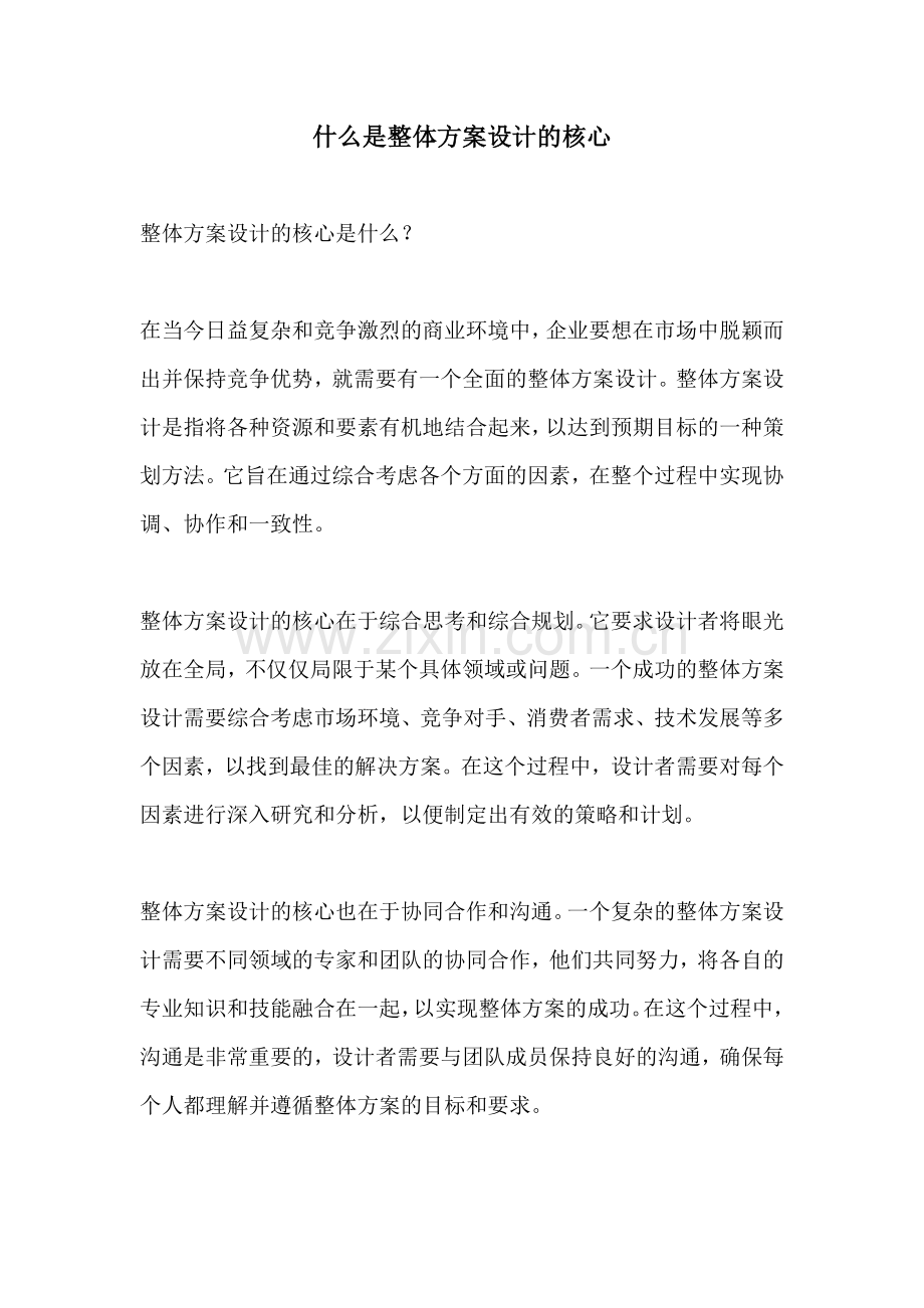 什么是整体方案设计的核心.docx_第1页