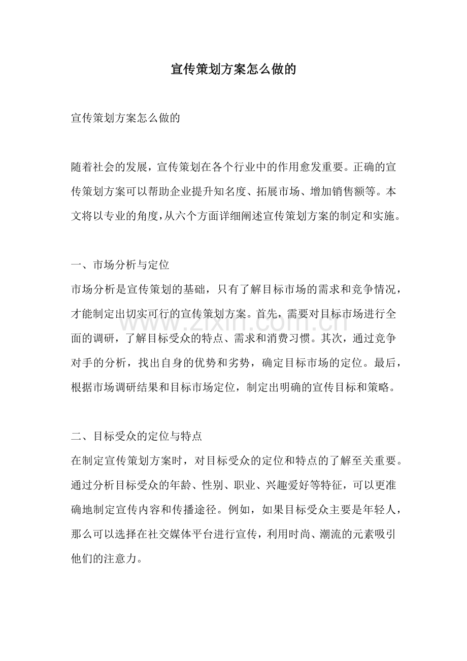 宣传策划方案怎么做的.docx_第1页