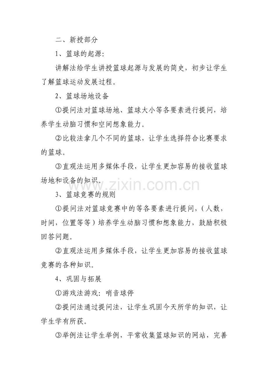 篮球运动基础知识课教案.doc_第2页