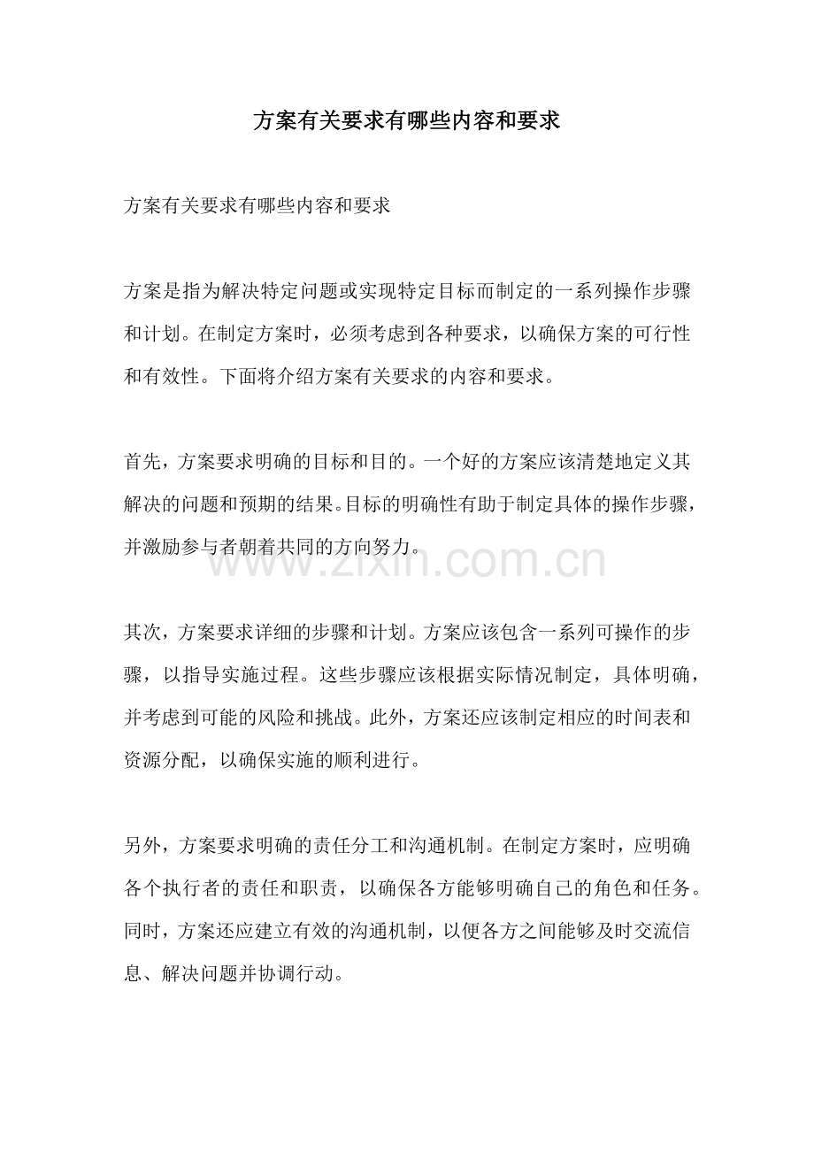 方案有关要求有哪些内容和要求.docx_第1页