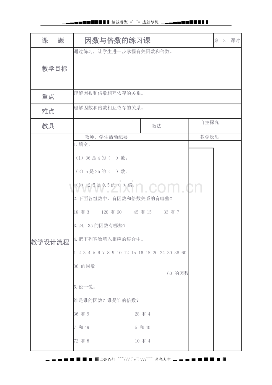 人教版五年级下册《因数与倍数的练习课》word教案.doc_第1页